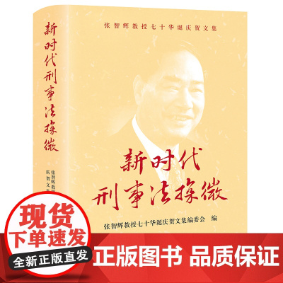 正版 新时代刑事法探微 张智辉教授七十华诞庆贺文集编委会 编 法律出版社