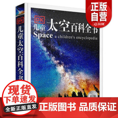 [正版]DK儿童太空百科全书(第2版全新修订)(精) 中国大百科全书出版社 9787520211468