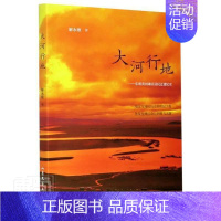 [正版] 大河行地--东明黄河滩区居民迁建纪实解永敏书店文学山东文艺出版社书籍 读乐尔书