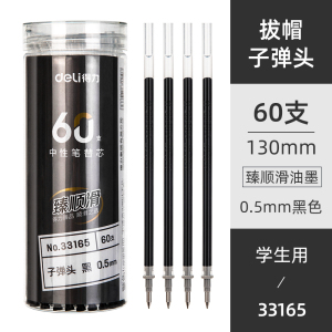 [补贴10%]笔芯中性笔得力按动笔替芯速干st笔头拔帽笔替换子弹头全针管0.5刷题备考考试连中三元0.35