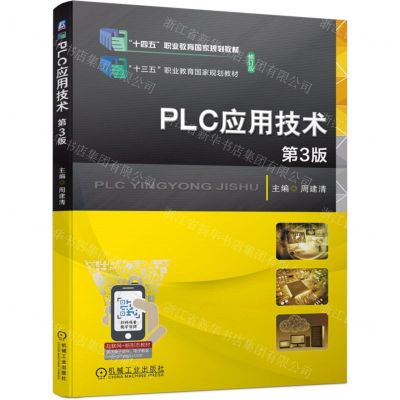 [N]PLC应用技术(第3版修订版互联网+新形态教材十四五职业教育国家规化教材)-9787111741435