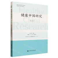 [N]健康中国研究(第2辑)/中国人文社会科学学术集刊-9787522821016