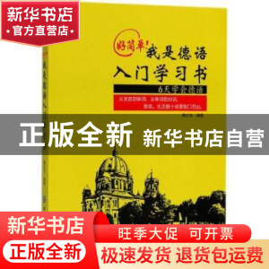 正版 好简单!我是德语入门学习书 魏立言编著 中国纺织出版社 97