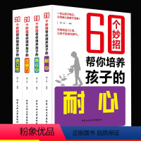 [正版]全4册 60个妙招帮你培养孩子的独立性+耐心+注意力+责任心正面管教好妈妈不吼不叫家庭教育父母育儿籍