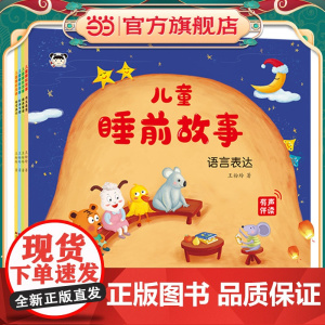 儿童睡前故事(套装全4册)
