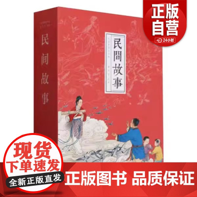 [正版]民间故事(共12册)(精) 经典故事 连环画出版社9787505641426 正版书籍