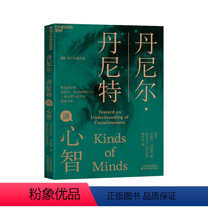 [正版]湛庐丹尼尔·丹尼特讲心智 《直觉泵和其他思考工具》作者新作 湛庐文化“科学大师”书系 心智与意识科普读物书籍