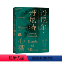 [正版]湛庐丹尼尔·丹尼特讲心智 《直觉泵和其他思考工具》作者新作 湛庐文化“科学大师”书系 心智与意识科普读物书籍