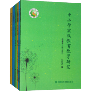 醉染图书中小学实践教育教学研究(全6册)9787550320796