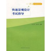 正版新书]快速景观设计考试指导白小羽 关午军9787112092505