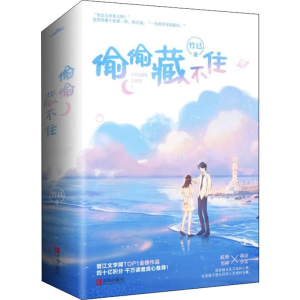 醉染图书偷偷藏不住(2册)9787555285298