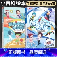冬季奥运会+夏季奥运会小百科套装2册 [正版] 夏季冬季奥运会小百科套装2册 夏奥冬奥趣读绘本 履冰踏雪冬奥会书籍 花样