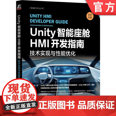 正版 Unity智能座舱HMI开发指南 技术实现与性能优化 杨栋 HMI Unity 智能汽车 智能座舱 电子电气架