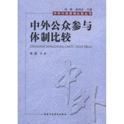 正版新书]中外公众参与体制比较李拓9787801408662