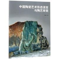 正版新书]中国陶瓷艺术形态流变与陶艺审美毛雄飞9787518048526