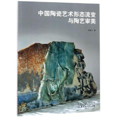 正版新书]中国陶瓷艺术形态流变与陶艺审美毛雄飞9787518048526