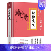[正版]封神演义 精选插图版 中华传统文化核心读本 明代许仲琳编 中国古典小说中历史与神话题材相结合的典范 国学经典书目