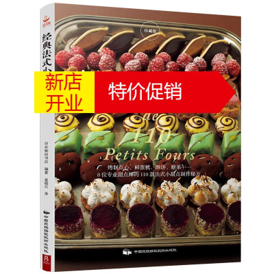 鹏辰正版经典法式小甜点110烤制点心鲜蛋糕酥饼糖果书烘焙书烤箱家用烘焙食谱菜谱书籍新手制作大全西点甜品