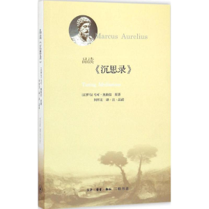 醉染图书品读《沉思录》9787108053770
