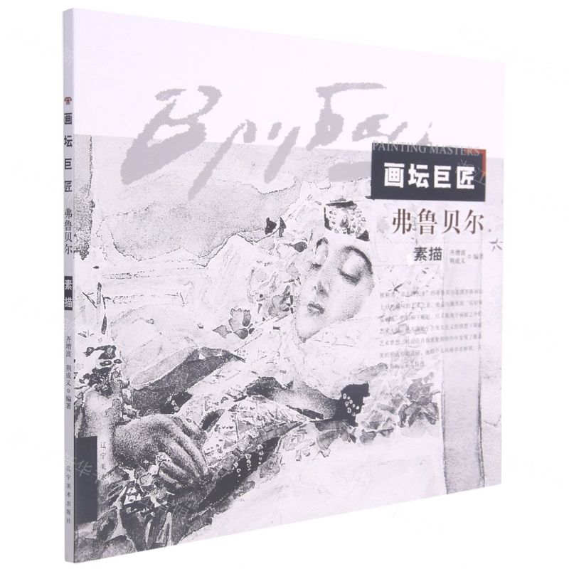 [N]弗鲁贝尔素描/画坛巨匠-9787531489733