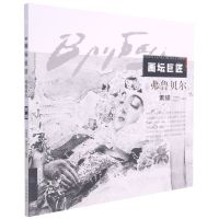 [N]弗鲁贝尔素描/画坛巨匠-9787531489733