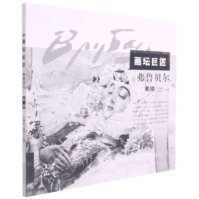 [N]弗鲁贝尔素描/画坛巨匠-9787531489733