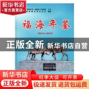 正版 福海年鉴(2014-2015) 新疆福海县委史志办,中共福海县委福海