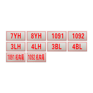 锐腾达 变电所设备标识运行编号 200*100mm 铝板反光膜 块