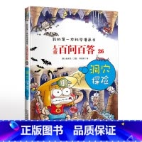 26. 洞穴探险 [正版]可自选儿童百问百答科学漫画书全套60册 适合6-15岁儿童幼儿科普百科知识大全十万个为什么儿童