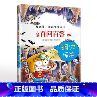 26. 洞穴探险 [正版]可自选儿童百问百答科学漫画书全套60册 适合6-15岁儿童幼儿科普百科知识大全十万个为什么儿童