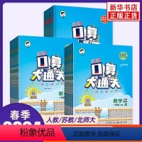[人教版]-口算大通关 一年级下 [正版]2024春新版 小学口算大通关数学人教版苏教版北师大版一年级二年级三四五六年级