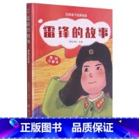 [正版]芝麻盒子经典阅读美绘注音本:雷锋的故事 蚂蚁书坊 主编 小学生一二三四五六年级阅读7-12岁L