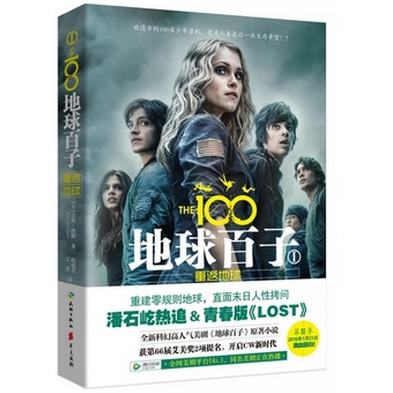 正版新书]地球百子1:重返地球 超人气科幻剧《地球百子》原著小