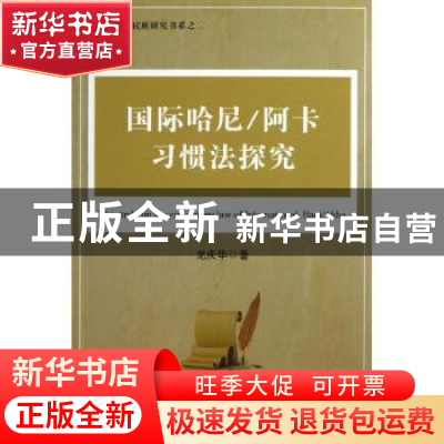 正版 国际哈尼/阿卡习惯法探究 龙庆华著 中国社会科学出版社 978