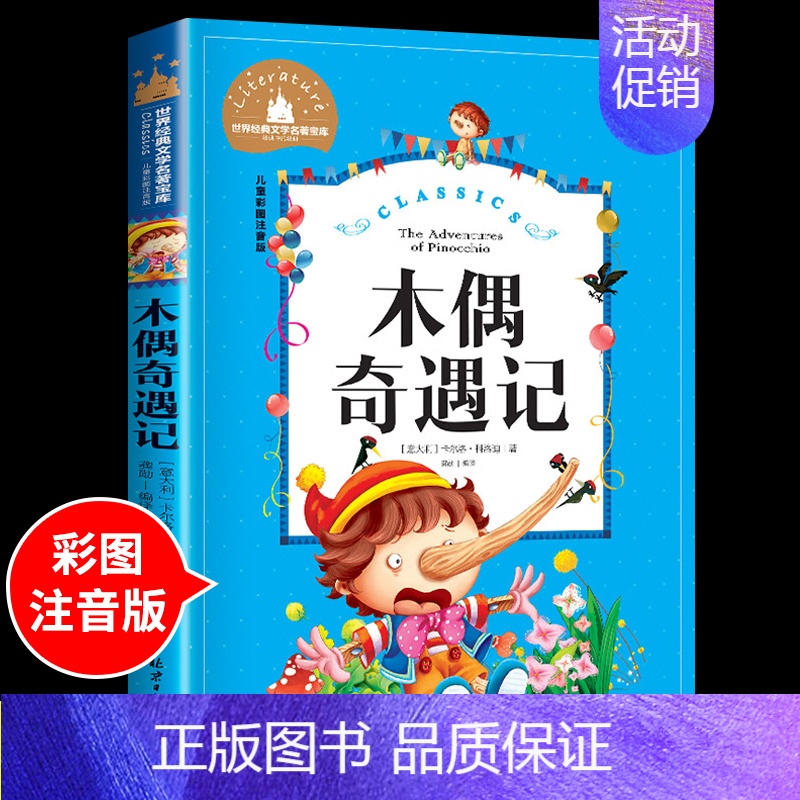 木偶奇遇记 [正版]兔子坡注音版 适合小学生一年级二年级三年级下册课外书必读的书目老师经典书籍上册儿童漫画绘本故事书全套