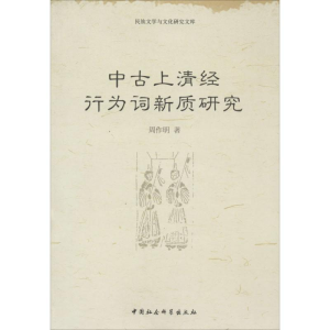 [M]中古上清经行为词新质研究-9787516134696