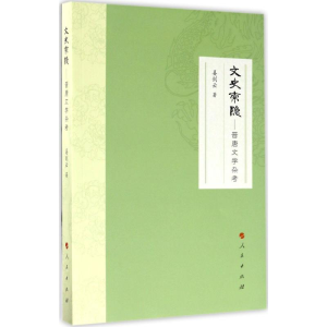 醉染图书文史索隐9787010170633