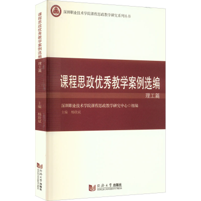 醉染图书课程思政教学案例选编 理工篇9787576503272