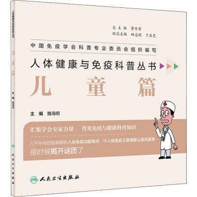 儿童篇/人体健康与免疫科普丛书