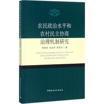 正版新书]农民政治水平和农村民主协商治理机制研究季丽新978751