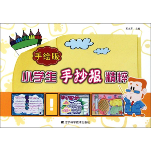 醉染图书手绘版小学生手抄报精粹9787538171563