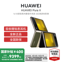 HUAWEI Pura X 典藏版 16GB 1TB 型格绿 1610阔型屏鸿蒙操作系统5红枫原色影像华为官方旗舰店折叠屏手机鸿蒙智能手机