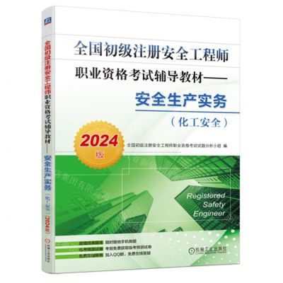 [N]安全生产实务(化工安全2024版全国初级注册安全工程师职业资格考试辅导教材)-9787111744375