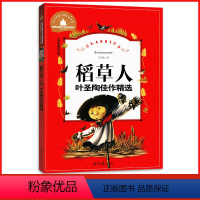 [正版]全新 稻草人 叶圣陶佳作精选 儿童彩图注音版 学校世界经典文学名著 儿童文学课外读物故事书