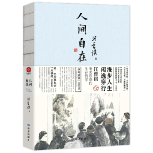 醉染图书人间自在9787552706550