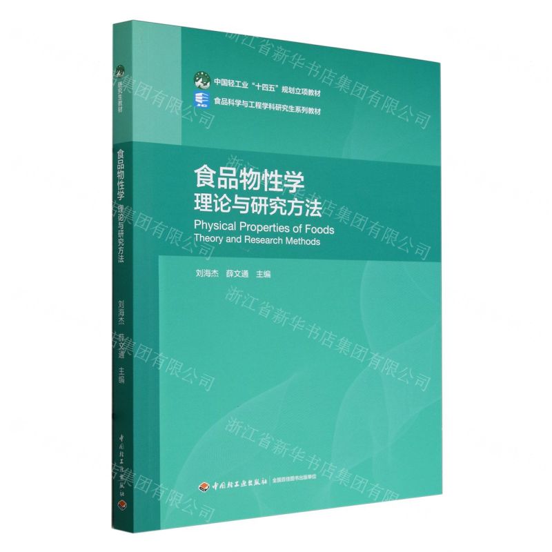 [N]食品物性学(理论与研究方法食品科学与工程学科研究生系列教材)-9787518446827