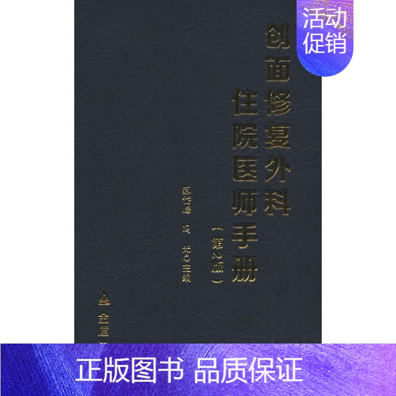 [正版]创面修复外科住院医师手册第2版 郝岱峰,冯光 编 外科学医生医师临床诊断治疗专业书籍 医学类图书 金盾出版
