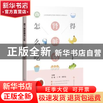 正版 得了肾脏病怎么吃/上海市医师协会肾脏内科医师分会科普丛书