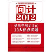 正版新书]问计2012:党员干部关注的12大热点问题任仲文978751150