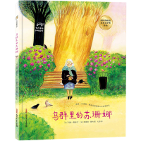正版新书]鸟群里的苏珊娜(精)玛丽·蒂维9787559011404